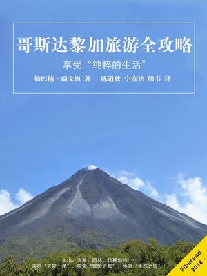 cover image of 哥斯达黎加旅游全攻略 (What You Need to Know Before You Travel to Costa Rica)